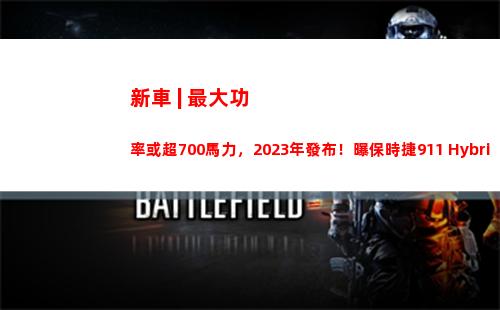 新車 | 最大功率或超700馬力，2023年發布！曝保時捷911 Hybrid諜照